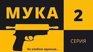 МУКА ► 2 серия / Триллер, драма, криминал / Швеция, 2021