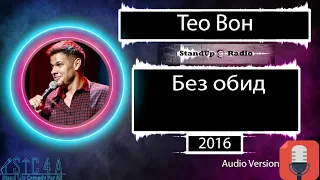 Тео Вон - Без обид (2016)