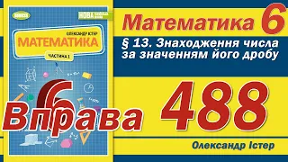 Істер Вправа 488. Математика 6 клас