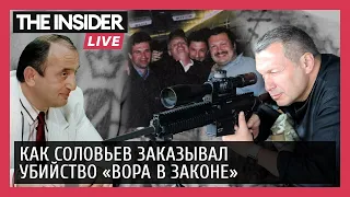 Соловьев против Квантришвили. Экс-сотрудник ФСБ о заказе на убийство криминального авторитета