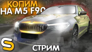 СТРИМ НА SMOTRA RAGE! КОПИМ БАБКИ НА BMW M5 F90! ПОДНИМАЕМСЯ НА СЕРВЕРЕ! - SMOTRA RAGE