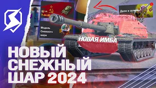 НОВЫЙ СНЕЖНЫЙ ШАР на НОВЫЙ ГОД 2024 в Tanks Blitz (танкс блиц)