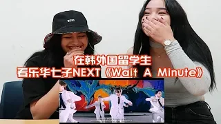 KuNi的反应TV | 在韩外国留学生看乐华七子NEXT《Wait A Minute》Reaction - 魔性的旋律真的太洗脑！