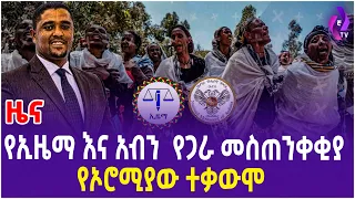 የኢዜማ እና የአብን  የጋራ ማስጠንቀቂያ // የኦሮሚያው ተቃውሞ!! | EZEMA | Onege Shene | Aben Party | Oromia