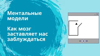 Ментальные модели. Как мозг приводит нас к предвзятости и заблуждениям.