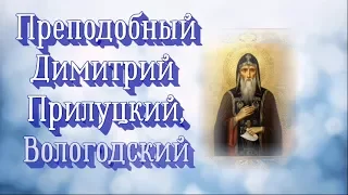 Преподобный Дими́трий Прилуцкий, Вологодский, игумен - память 25 февраля.