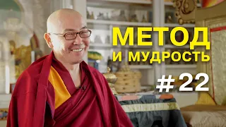 Геше Эрдэм. Метод и мудрость #22