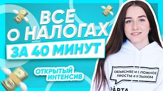 Все о налогах за 40 минут! | Обществознание ЕГЭ 2024 | PARTA