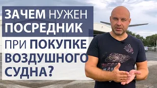 108. Зачем нужен посредник при покупке воздушного судна?