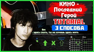 Как играть песню "Кино - Последний герой" на гитаре | Разбор песни