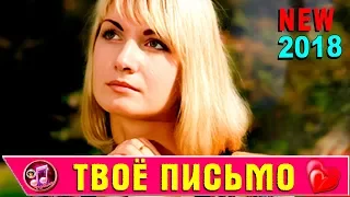 Твоё Письмо ОБАЛДЕННАЯ ТРОГАТЕЛЬНАЯ ПЕСНЯ Слава СИДОРЕНКО NEW 2018 ❤️🎵