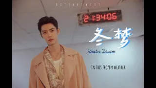 肖战XIAOZHAN「冬梦」歌词Lyrics【多少改变初心不变】！冬奥加油