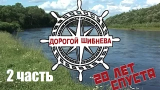 Программа "Дорогой Шибнева: 20 лет спустя"