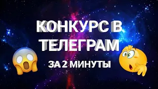 КАК СДЕЛАТЬ КОНКУРС В ТЕЛЕГРАМЕ? ПОДОРОБНЫЙ ВИДЕО ГАЙД.