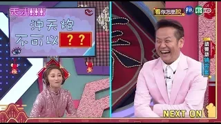 還沒講就先High 乃哥到底在爽什麼？│天才衝衝衝完整版 EP705│2020.02.01