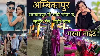 अम्बिकापुर में Sona Dey mukul Gain और Beauty Khan आये | शिव धारी कॉलोनी में फ्री का गरबा डांस हुआ