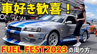 【FUELFEST2023】Sung Kang! ワイルドスピードの世界を富士スピードウェイで体感！【車好き女子】