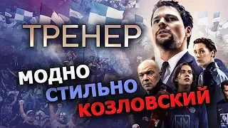 Тренер - Обзор фильма от Козловского про Козловского