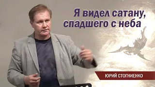 Я видел сатану, спадшего с неба / Проповедь