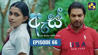 Es || ඇස්  ll Episode 66 ll 30th September 2022