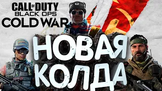 Обзор Call of Duty Black Ops Cold War.ПРЕЖДЕ ЧЕМ КУПИТЬ.Честная рецензия Call of Duty  Cold War