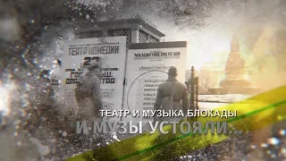 И музы устояли. Театр и музыка блокады