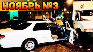 Аварии и ДТП Ноябрь 2016 - подборка № 3[Drift Crash Car]