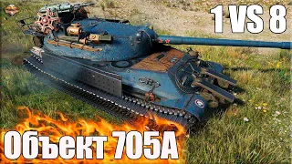 Об. 705А против ВОСЬМЕРЫХ ✅ World of Tanks лучший бой тт СССР