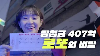 '407억 vs 4억' 로또 1등 당첨금, 왜 이렇게 차이 남? [h알파 ep.20]