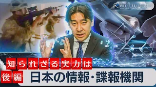 日本の情報・諜報機関～知られざる実力とインテリジェンス史を徹底解説（後編）【豊島晋作のテレ東ワールドポリティクス】（2023年10月16日）