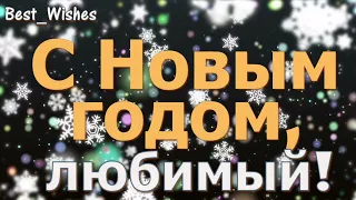 С Новым Годом, Любимый в Прозе - Красивое Прикольное Поздравление Открытка Любимому Мужчине в Стихах