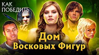 Как Победить всех МАНЬЯКОВ из Фильма "ДОМ ВОСКОВЫХ ФИГУР" | Фильм УЖАСОВ из ВОСКА