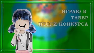 ИГРАЮ В ТАВЕР ОФФ ХЕЛЛ/ИТОГИ КОНКУРСА/Marinette.rbx