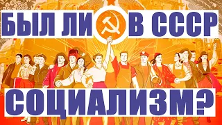 Был ли в СССР социализм?