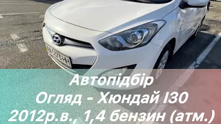 ‼️ Автопідбір - огляд Хюндай І30, 2012р.в., 160 тис км, механіка ‼️