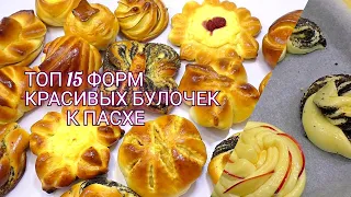 ТОП 15 КРАСИВЫХ ФОРМ СДОБНЫХ БУЛОЧЕК/  Beautiful buns