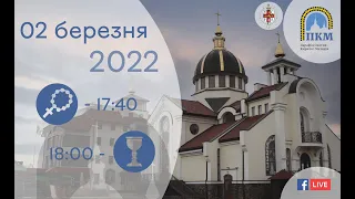 02.03.2022 Середа 17:40 Вервиця. 18:00 Божественна Літургія