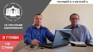 1-е Послание Коринфянам | 3 Глава | 1-9 Стихи