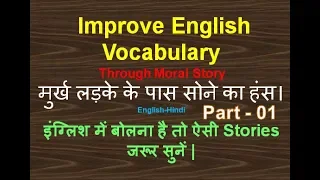 Improve English Vocabulary through story _ Golden Goose with Dummy boy  - Part One