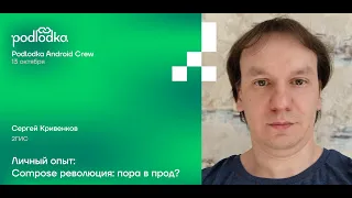 Личный опыт: Compose революция: пора в прод? / Сергей Кривенков (2ГИС)