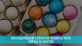 Необычный способ покрасить яйца к Пасхе