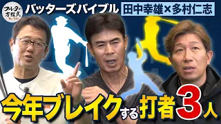 田中幸＆多村が期待する 3人の若きスラッガーとは？【バッターズバイブル】