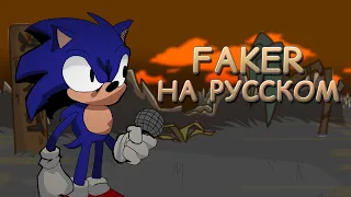 Sonic.exe 2.0|FAKER|Фан перевод на русском|Friday Night Funkin