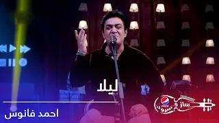 پیپسی ساز و سرود - احمد فانوس - لیلا / Pepsi's Saz O Surood - Ahmad Fanoos - Laila