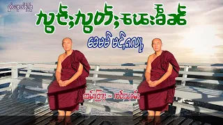 ထမ်းတြႃး လွင်ႈဢမ်ႇမီးၽေးၶဵၼ် ၶေမမ် မင်ႇၵလႃႇ ထမ်းတြႃး ၸဝ်ႈသုၶမ်း