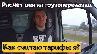 Как рассчитать тариф за 1 км для грузовика в грузоперевозках. Как это делаю я.