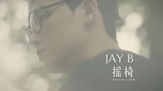 JAY B - 搖椅 (Rocking Chair) (華納官方中字版)