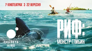 Риф: монстр глибин - офіційний трейлер (український)