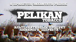 PELIKAN TOBACCO - АЛЬТЕРНАТИВА SERBETLI???