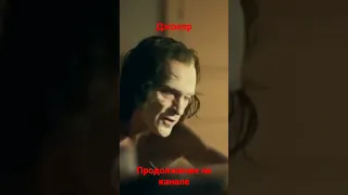 Хоакин Феникс в роли Джокера